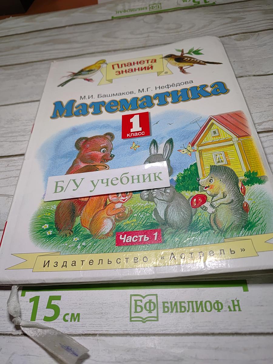 Математика 1 класс Часть 1
