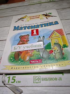 Математика 1 класс Часть 1