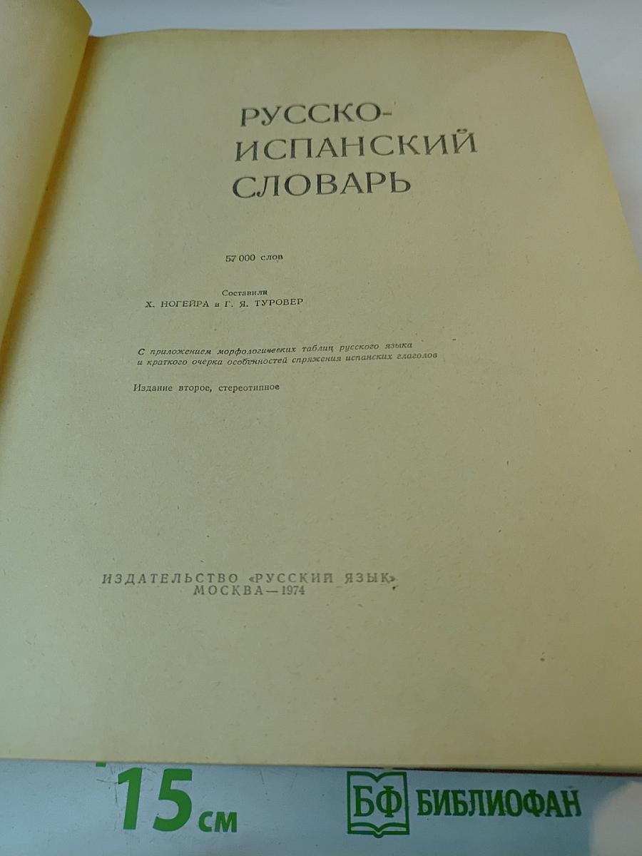 Русско-испанский словарь