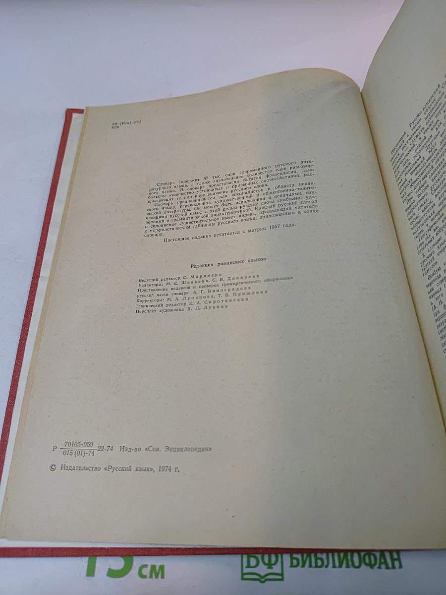 Русско-испанский словарь