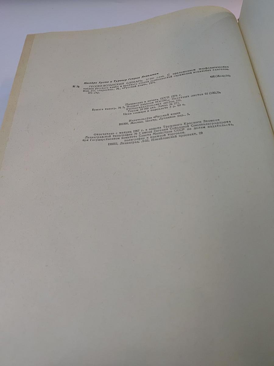 Русско-испанский словарь