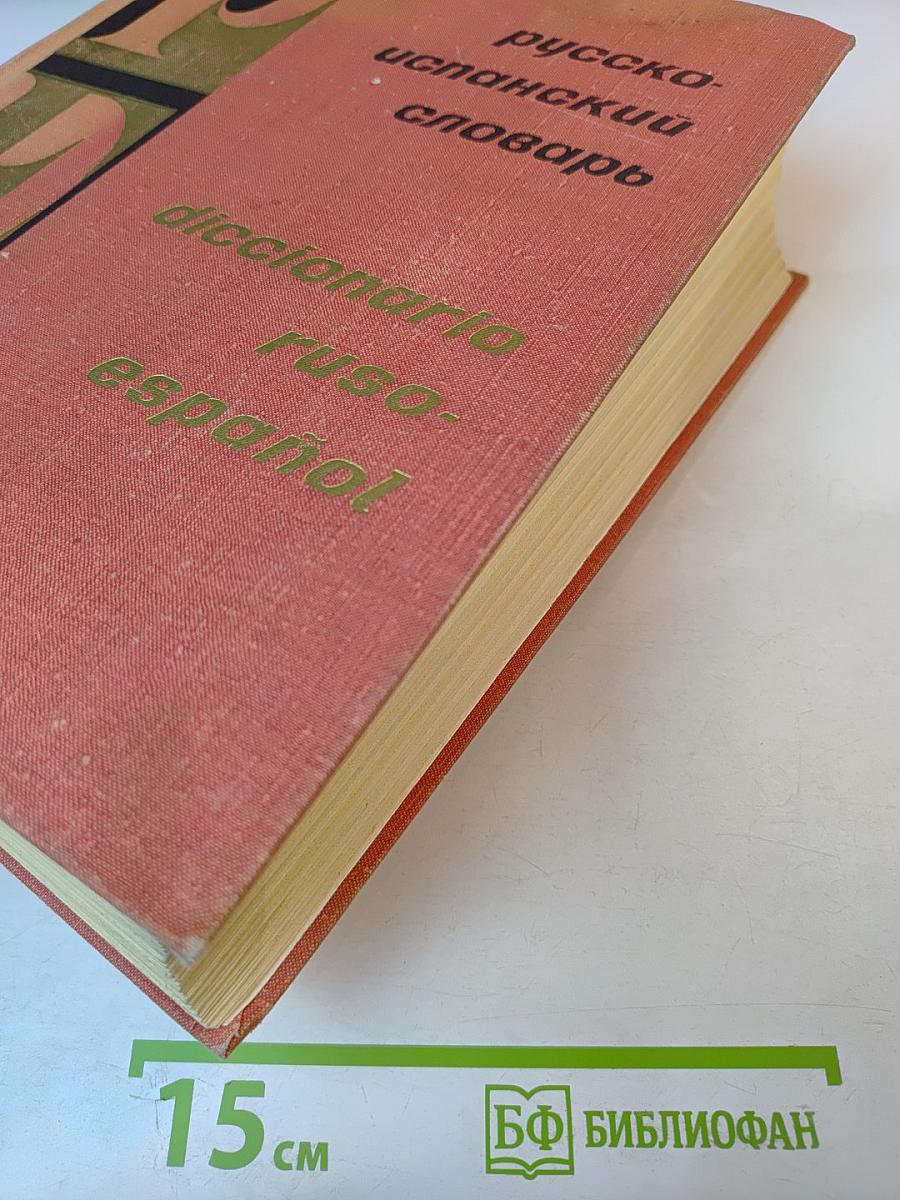 Русско-испанский словарь