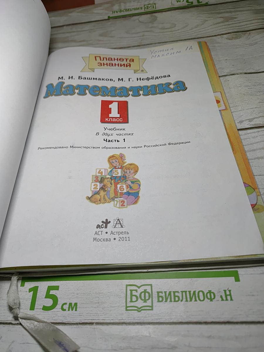 Математика 1 класс Часть 1
