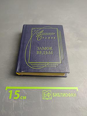 Замок ведьм. Повести и рассказы