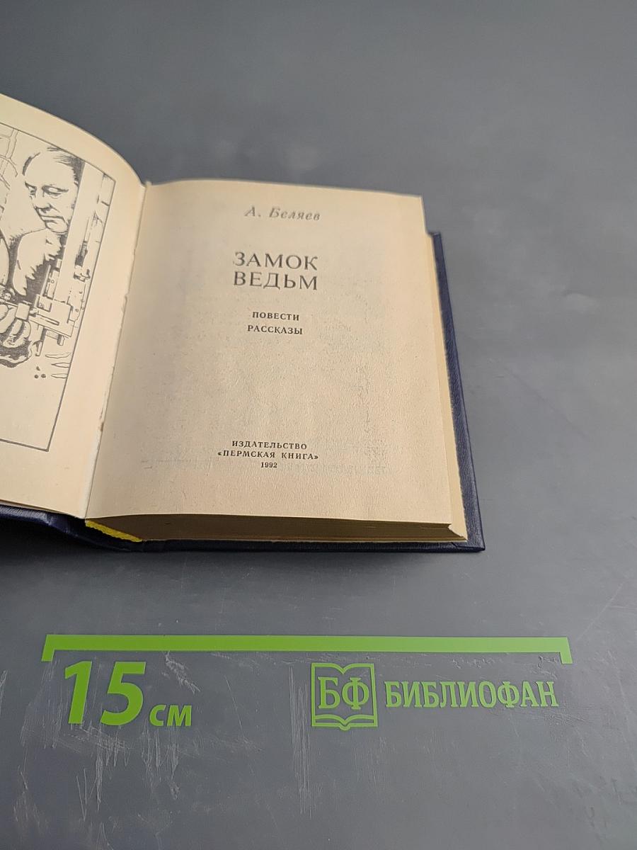 Замок ведьм. Повести и рассказы