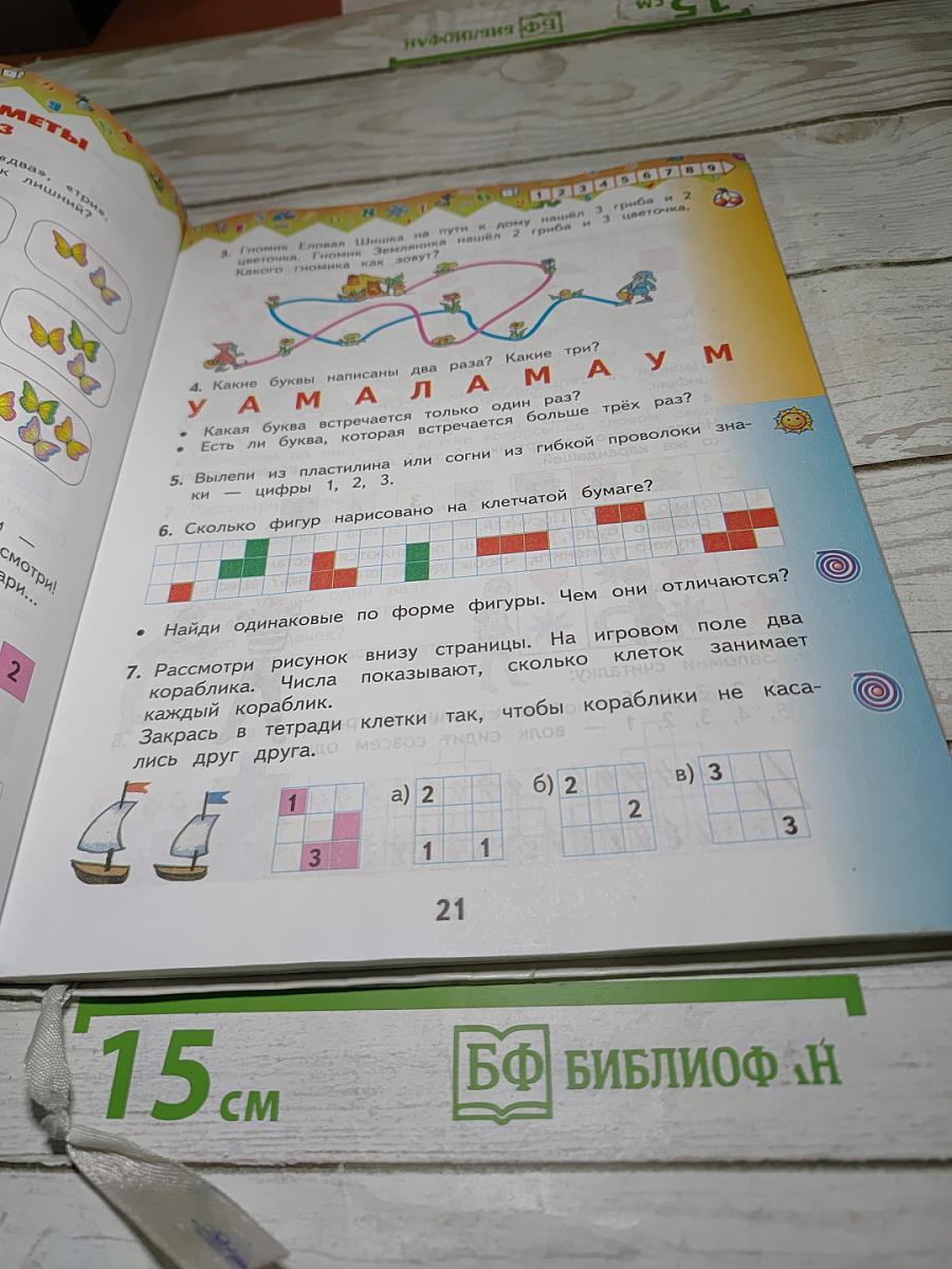 Математика 1 класс Часть 1
