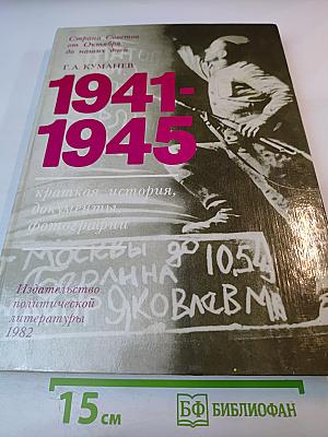 1941-1945. Краткая история, документы, фотографии.