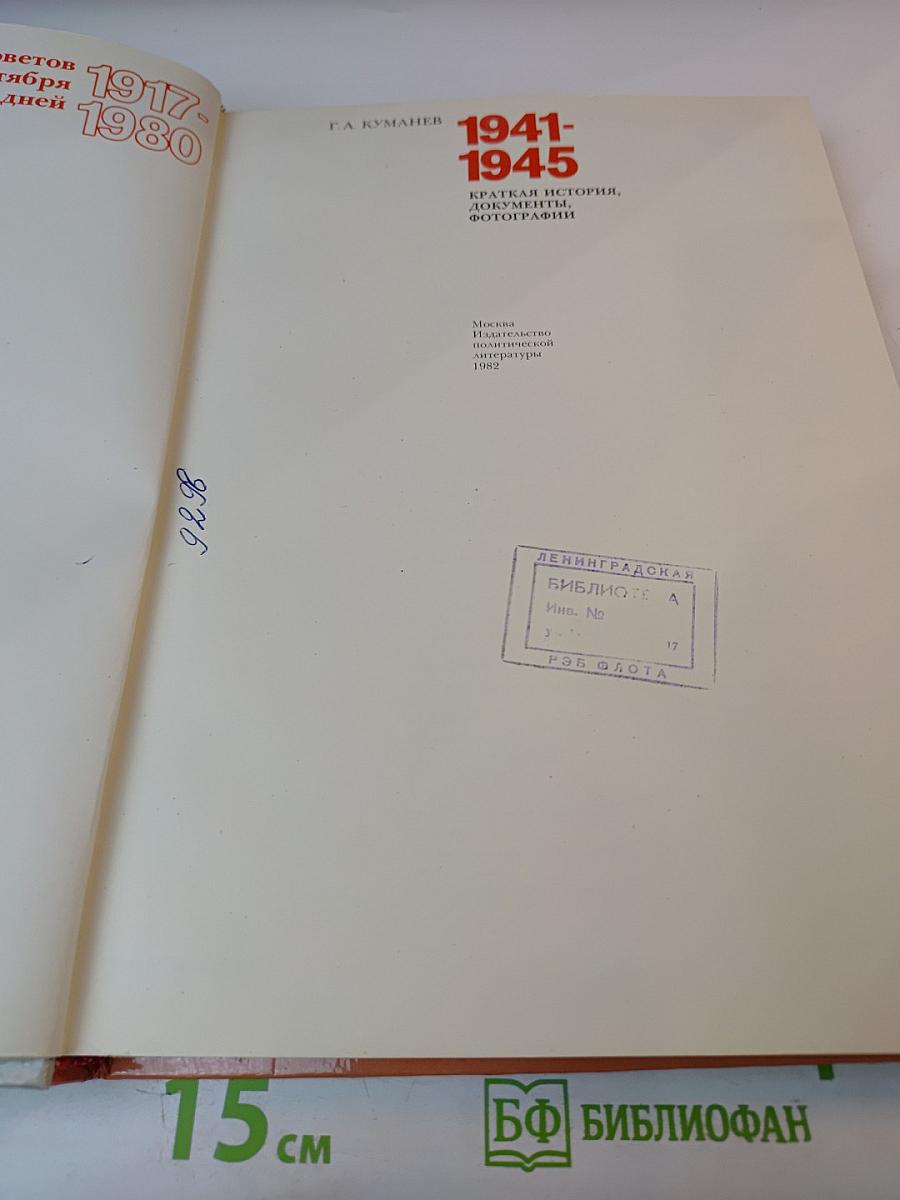 1941-1945. Краткая история, документы, фотографии.