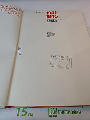 1941-1945. Краткая история, документы, фотографии.