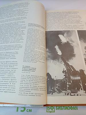 1941-1945. Краткая история, документы, фотографии.