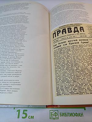 1941-1945. Краткая история, документы, фотографии.