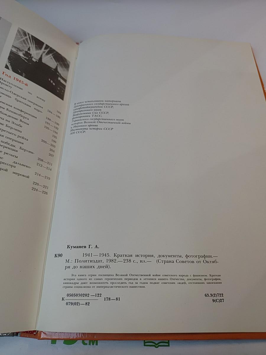 1941-1945. Краткая история, документы, фотографии.