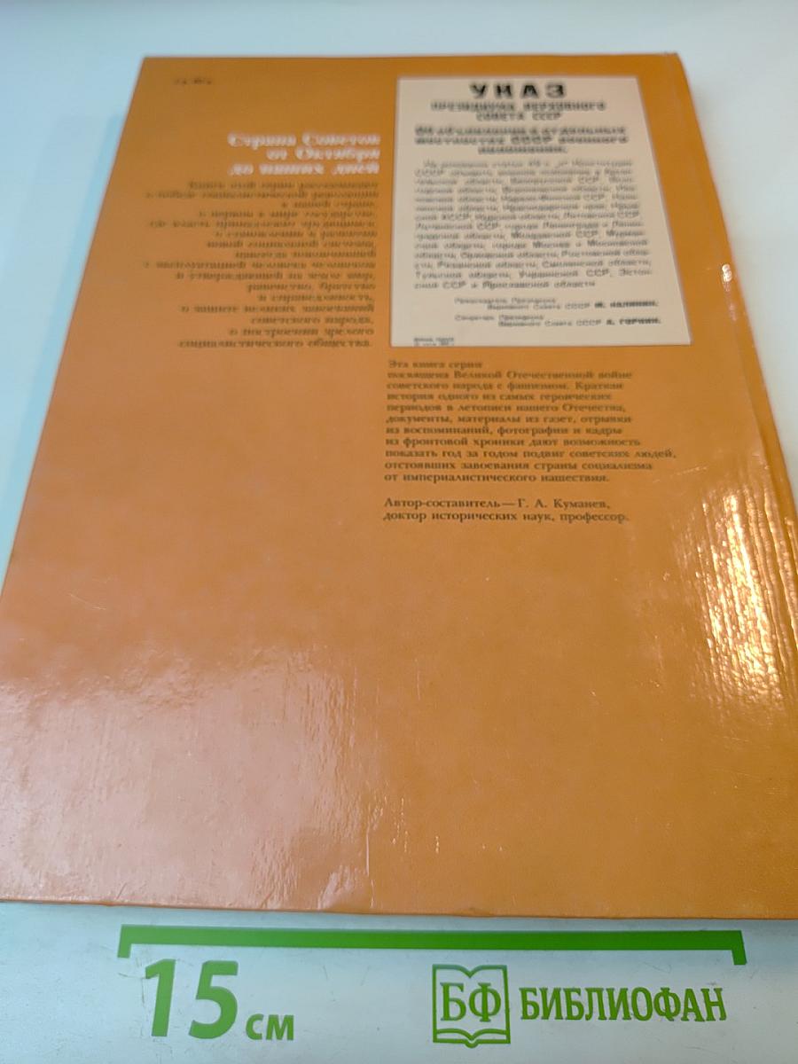 1941-1945. Краткая история, документы, фотографии.