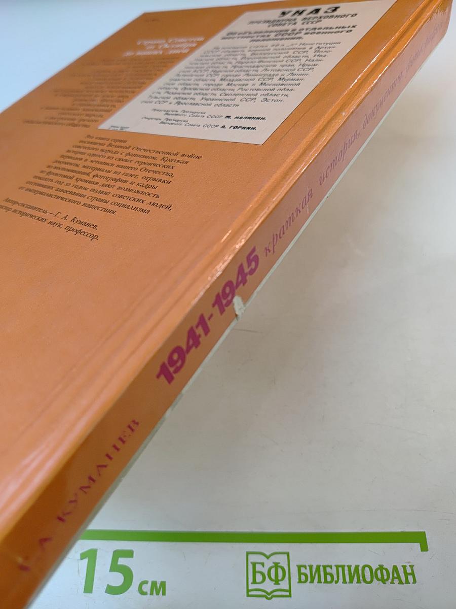 1941-1945. Краткая история, документы, фотографии.