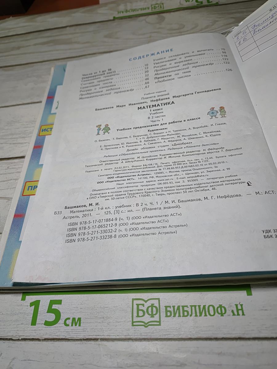 Математика 1 класс Часть 1