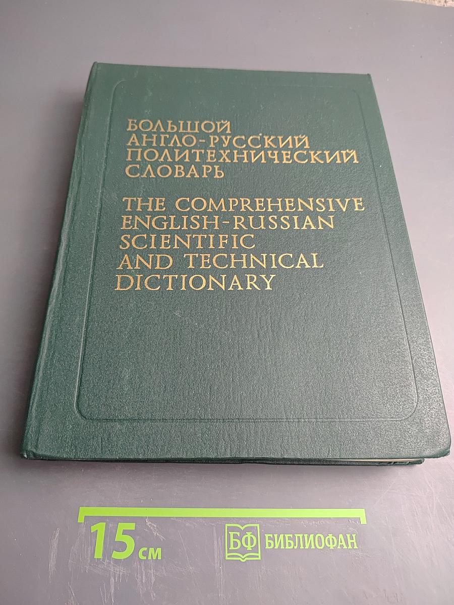 Большой англо-русский политехнический словарь. Том II M-Z