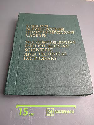 Большой англо-русский политехнический словарь. Том II M-Z