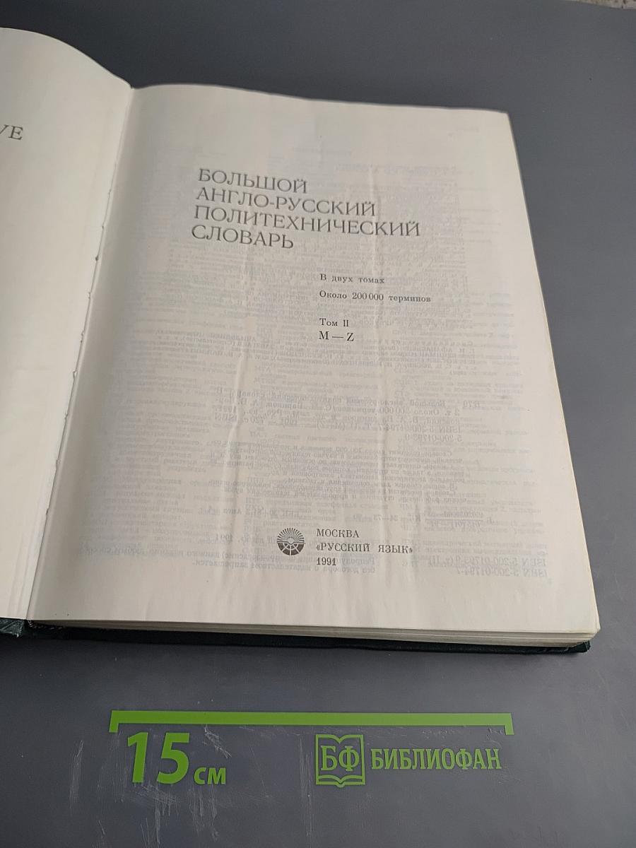 Большой англо-русский политехнический словарь. Том II M-Z
