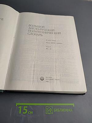 Большой англо-русский политехнический словарь. Том II M-Z