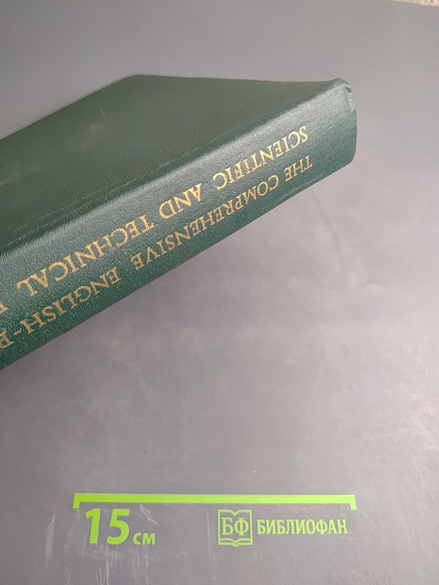 Большой англо-русский политехнический словарь. Том II M-Z