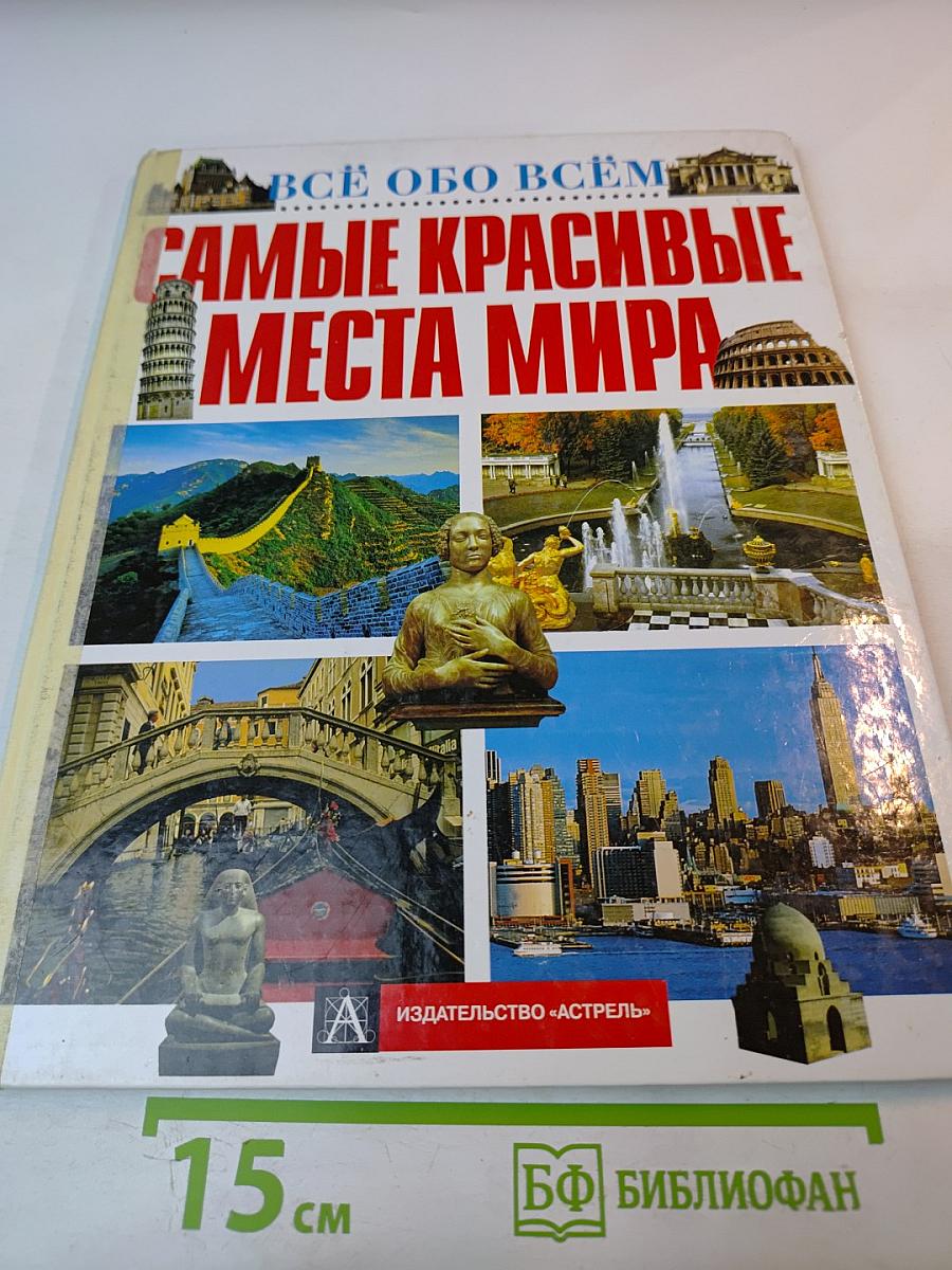 Самые красивые места мира