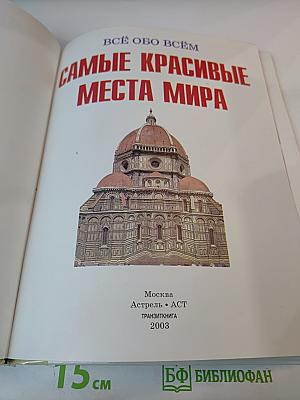 Самые красивые места мира