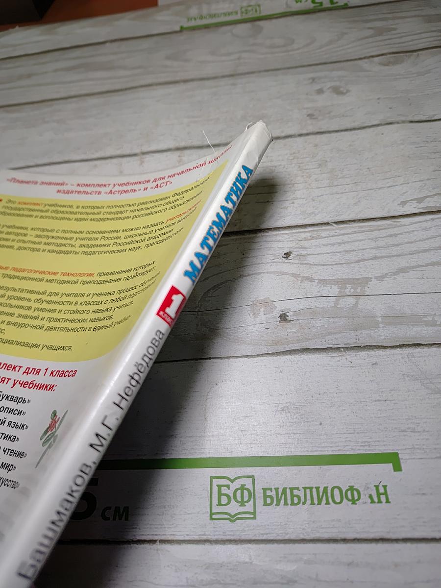 Математика 1 класс Часть 1