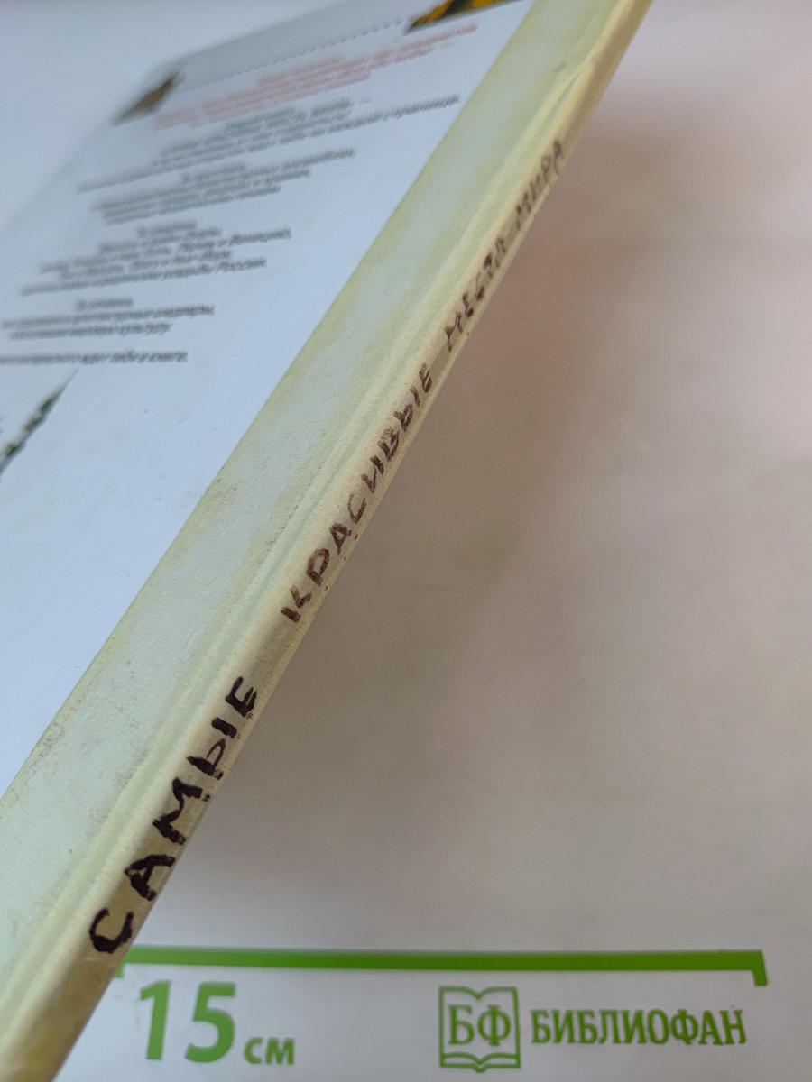 Самые красивые места мира