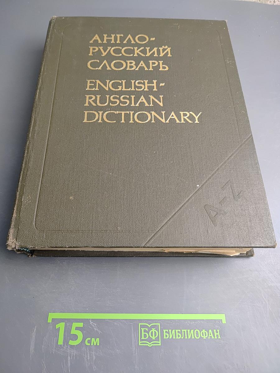 Англо-русский словарь