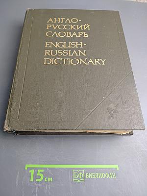 Англо-русский словарь