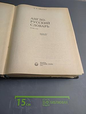 Англо-русский словарь