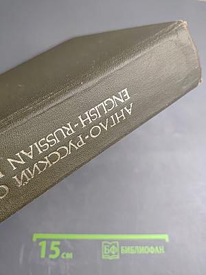 Англо-русский словарь