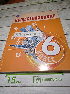 Обществознание 6 класс
