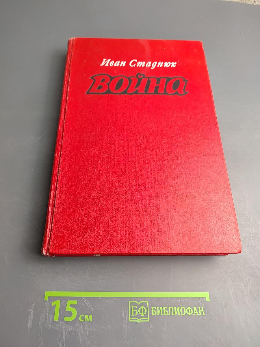 Война (роман, книги 1-3)