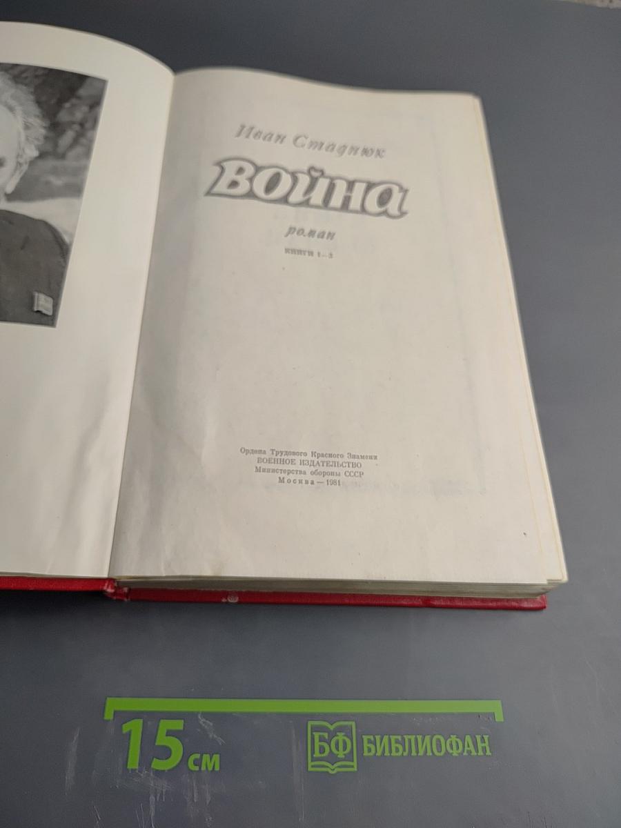 Война (роман, книги 1-3)