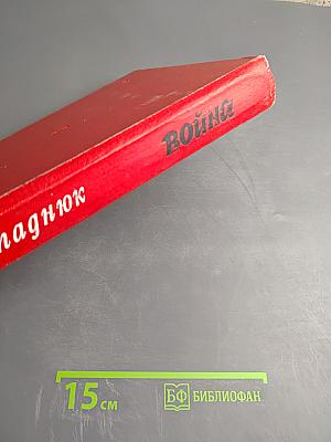 Война (роман, книги 1-3)