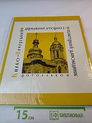 Києво-Печерський державний історико-культурний заповідник. Фотоальбом