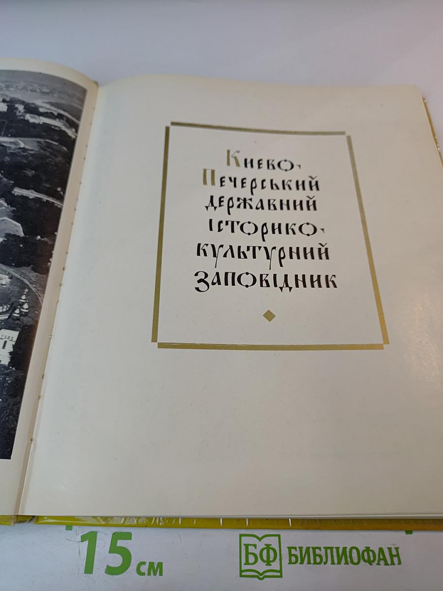 Києво-Печерський державний історико-культурний заповідник. Фотоальбом