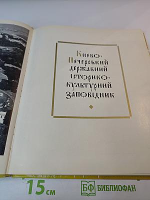 Києво-Печерський державний історико-культурний заповідник. Фотоальбом