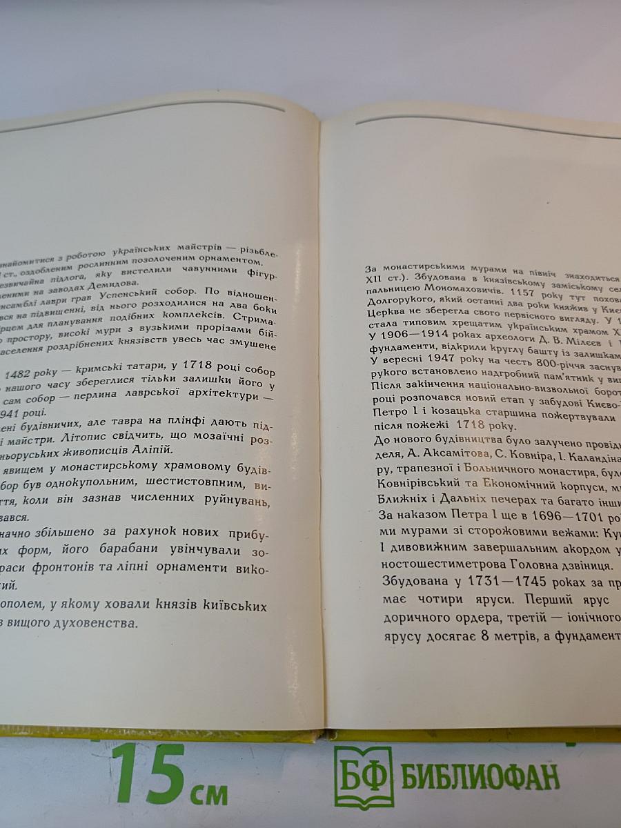 Києво-Печерський державний історико-культурний заповідник. Фотоальбом