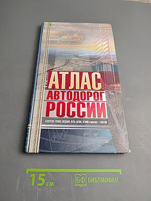 Атлас автодорог России