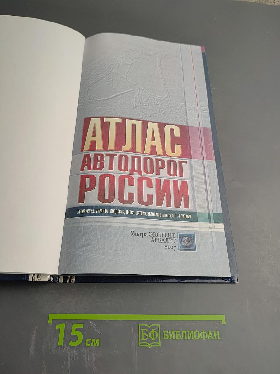 Атлас автодорог России