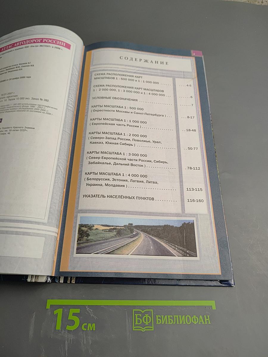 Атлас автодорог России