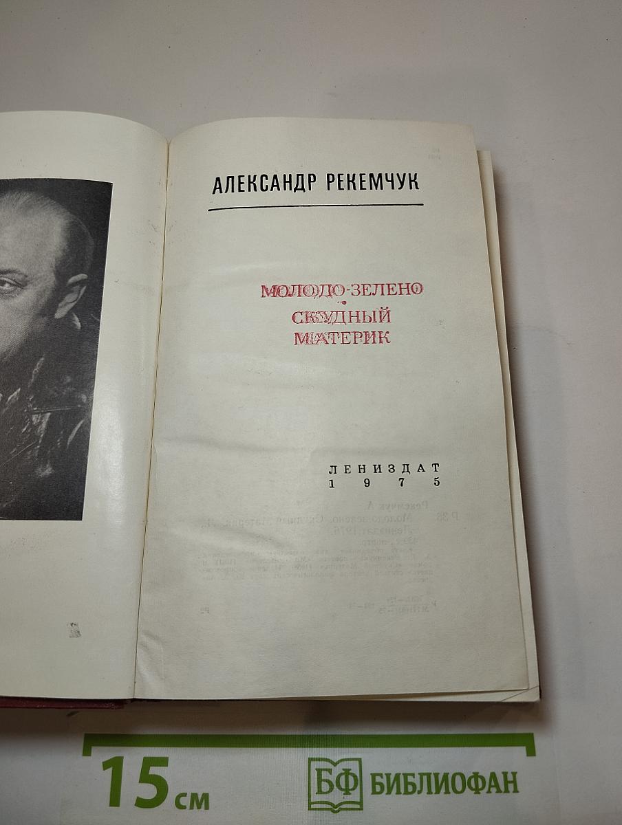 Молодо-зелено. Скудный Материк