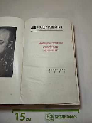 Молодо-зелено. Скудный Материк