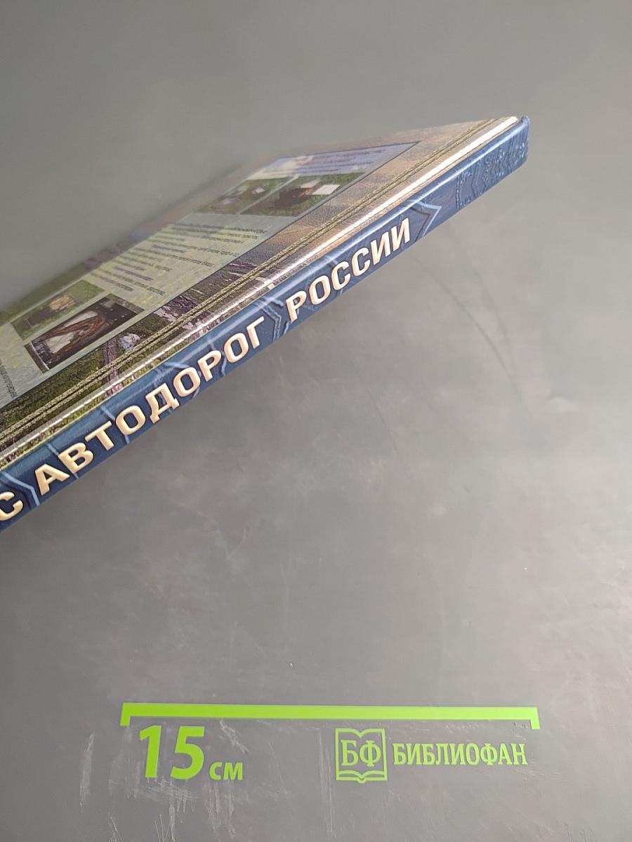 Атлас автодорог России