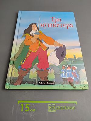 Три мушкетера
