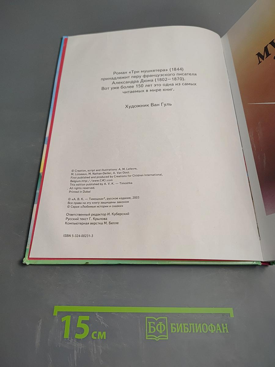 Три мушкетера