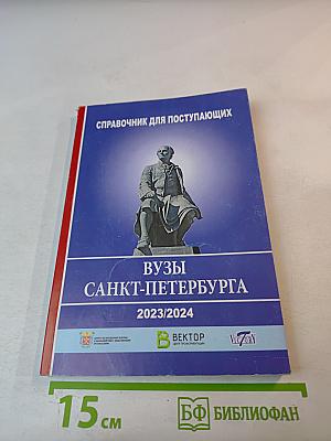 Справочник для поступающих ВУЗЫ САНКТ-ПЕТЕРБУРГА 2023/2024