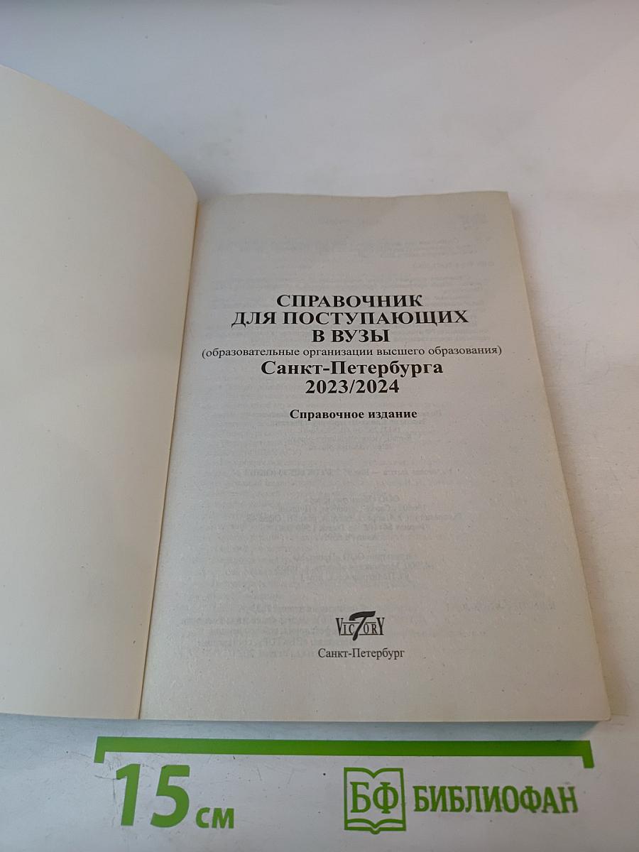 Справочник для поступающих ВУЗЫ САНКТ-ПЕТЕРБУРГА 2023/2024